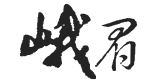 峨眉