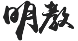明教