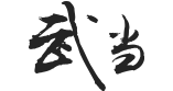 武当