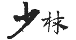少林