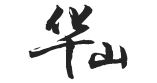 华山