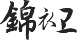 锦衣卫